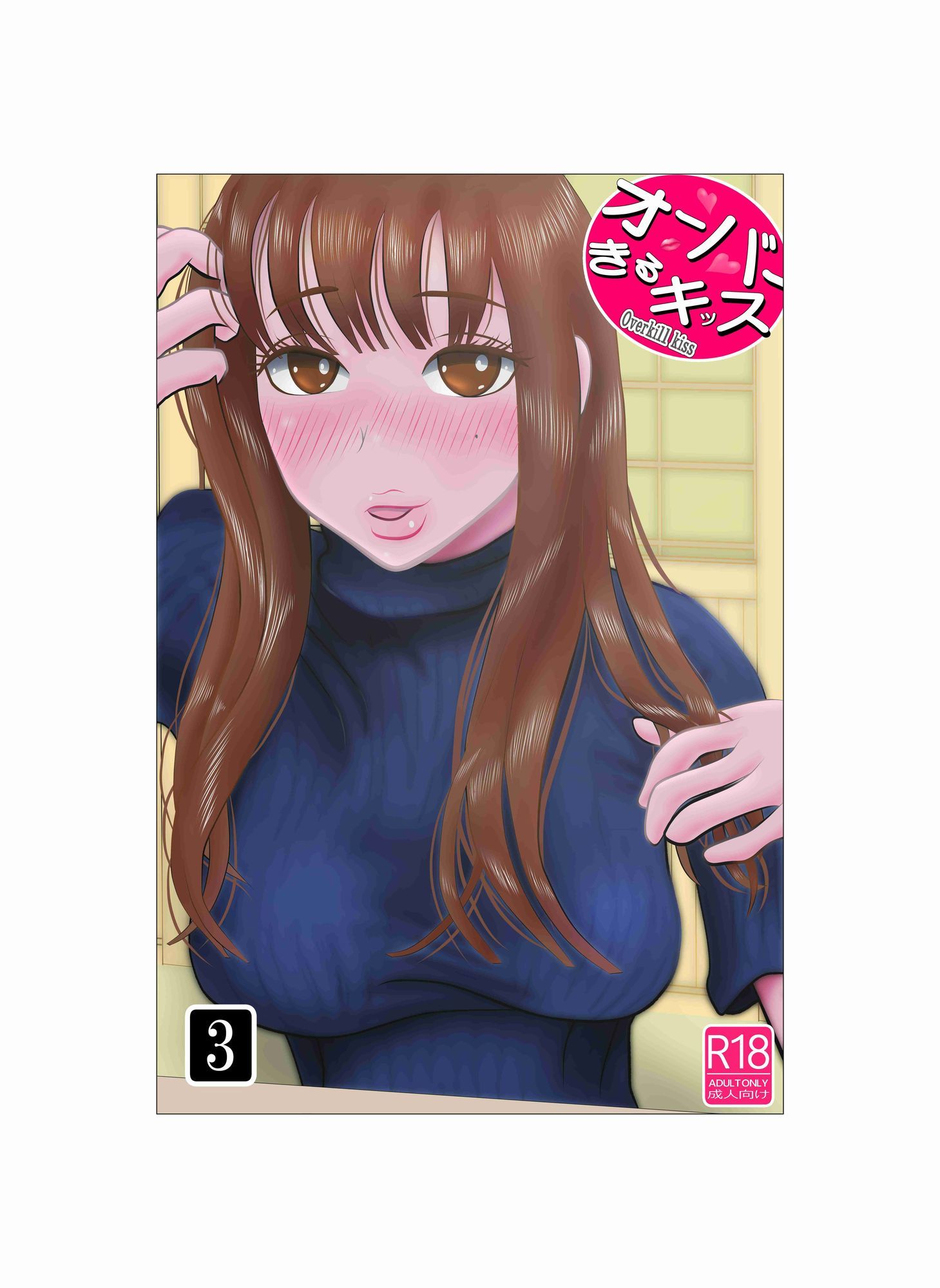 オーバーきるキッス 第3巻の画像1