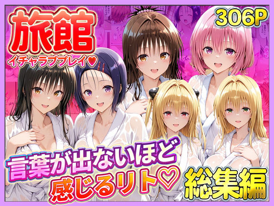 《d_744390》旅館でイチャラブプレイ！彼女たちのテクニックに声が出ないほど感じるリトさん  総集編のパッケージ画像