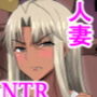 隣の人妻ギャル NTR輪〇編