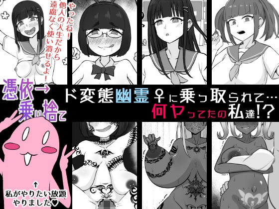 【憑依→乗り捨て】ド変態幽霊♀に乗っ取られて…何ヤってたの私達！？の商品画像