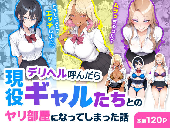 《d_744469》デリヘル呼んだら現役ギャルたちとのヤリ部屋になってしまった話のパッケージ画像
