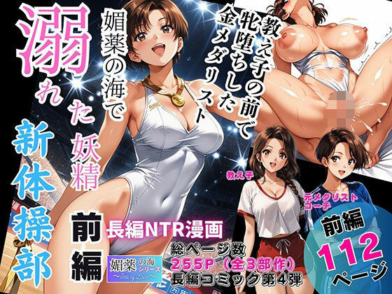《d_744582》媚薬の海で溺れた妖精（新体操部）前編  〜教え子の前で牝堕ちした金メダリスト〜のパッケージ画像