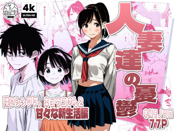 【続編:シンママキョウコさん2】人妻達の憂鬱 隣のシンママ、キョウコさん2甘々な新生活編 [AOI-Atelier]