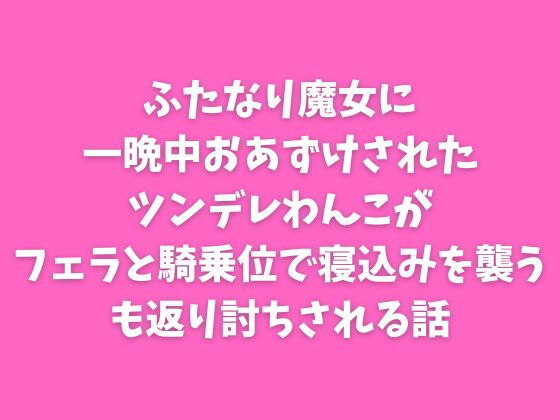 ふたなり魔女に一晩中おあずけされたツンデレわんこがフェラと騎乗位で寝込みを襲うも返り討ちされる話 (dcomic)
