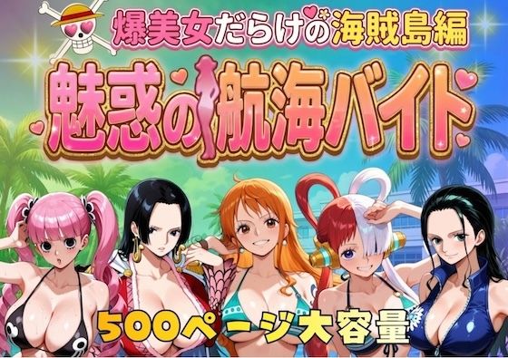 《d_744885》爆美女だらけの海賊島魅惑の航海バイトのパッケージ画像