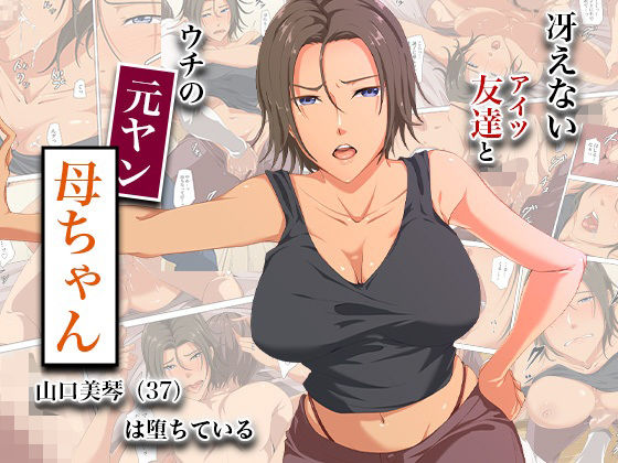 《d_744893》冴えない友達とウチの元ヤン母ちゃん-山口美琴（37）は堕ちているのパッケージ画像