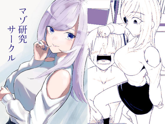 《d_744981》マゾ研究サークルのパッケージ画像