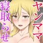 親戚のヤンママは俺のチ●ポに夢中
