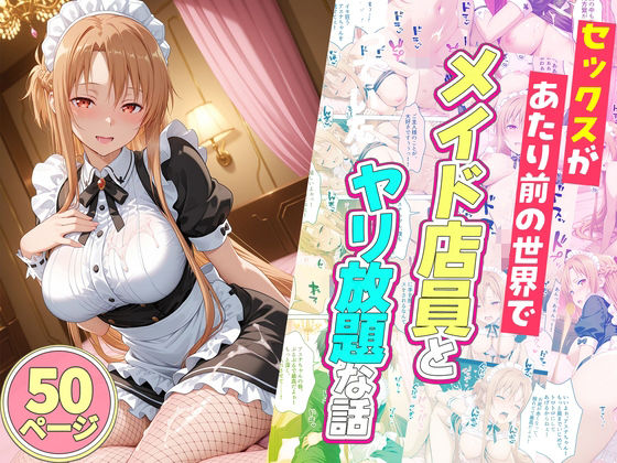 《d_745175》セックスが当たり前の世界でお気に入りのメイド店員とヤリ放題な話のパッケージ画像