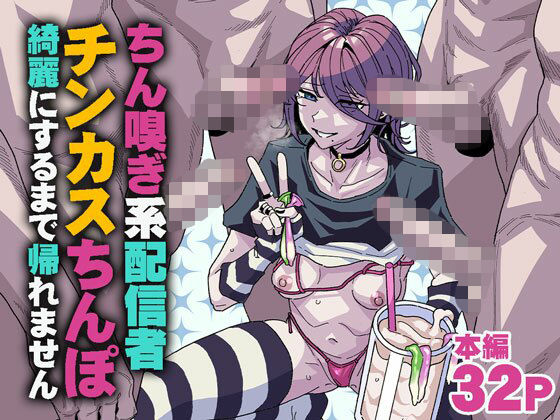 《d_745183》ちん嗅ぎ系配信者 チンカスちんぽ綺麗にするまで帰れませんのパッケージ画像