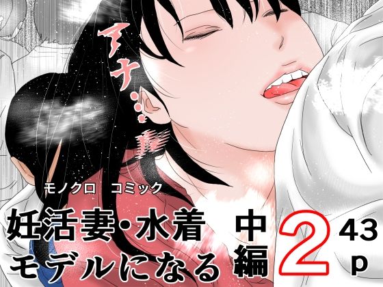 妊活妻・水着モデルになる  中編2の商品画像