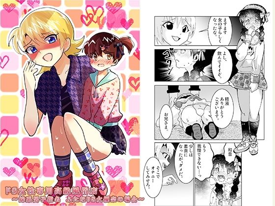 ドS女性専用高級風俗店〜妹系男子指名 ふたなりS女優奈の場合〜の商品画像