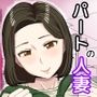 パートの人妻をエッチな広告で見かけて・・・
