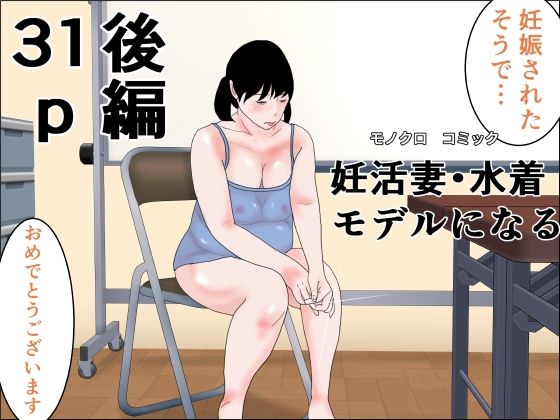 妊活妻・水着モデルになる  後編の商品画像