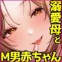 母という怪物～M男赤ちゃんとして育てられたボクは優しいママに溺愛される～
