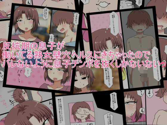 反抗期の息子が 働いてる熟女壁穴ヘルスにきちゃったので バレないように息子チンポを抜 [とらっしゅぽけっと]