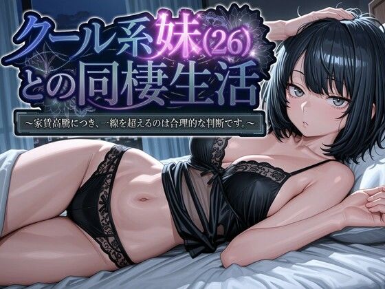 《d_745709》クール系妹（26）との同棲生活 〜家賃高騰につき、一線を超えるのは合理的な判断です。〜のパッケージ画像