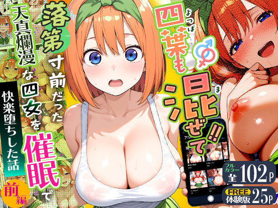 《d_745830》四葉も混ぜて！！落第寸前だった天真爛漫な四女を催●で快楽堕ちにした話〜前編〜のパッケージ画像