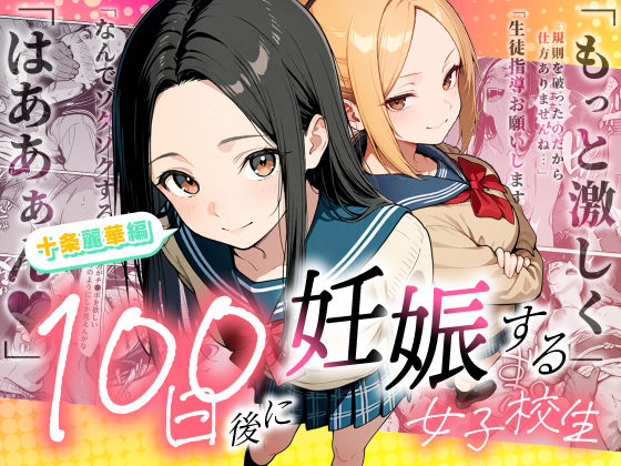 《d_745985》100日後に妊娠する女子校生 〜 十条麗華編 〜のパッケージ画像