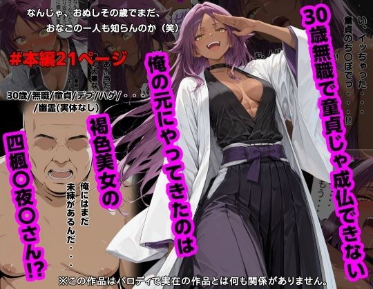 30歳無職で童貞じゃ成仏できない俺の元にやってきたのは褐色美女の四楓〇夜〇さん!? [piyock88]