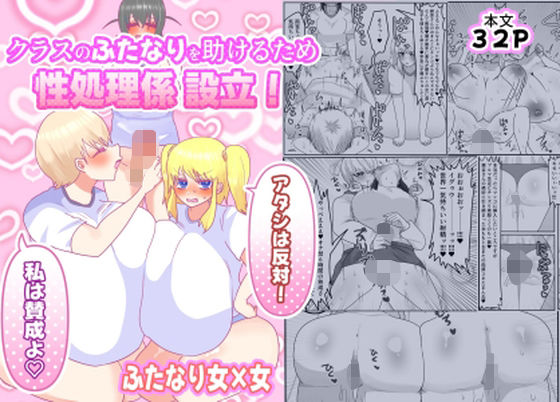 クラスのふたなりを助けるため性処理係設立!「アタシは反対!」「私は賛成よ(はーと)」 [ペペロンのお味噌汁]