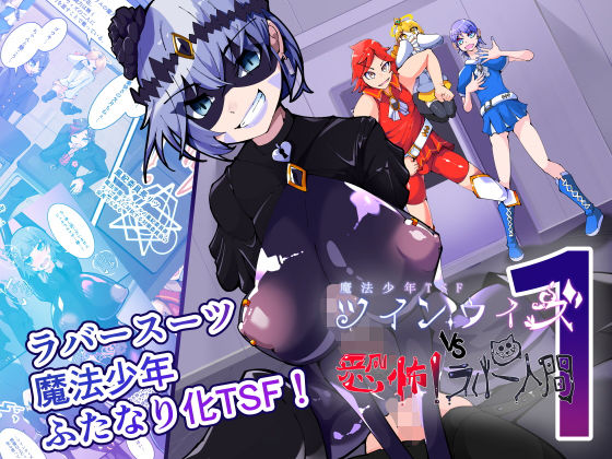 《d_746104》魔法少年TSF！ツインウィズ VS 恐怖！ラバー人間1のパッケージ画像