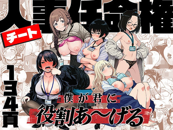 《d_746112》チート人事任命権！！僕が君に役割あ〜げるのパッケージ画像