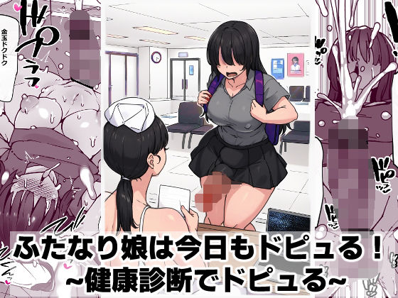 《d_746348》ふたなり娘は今日もドピュる！ 〜健康診断でドピュる〜のパッケージ画像