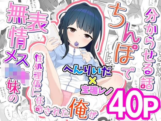 《d_746400》無表情メス〇キ妹の性処理係に任命された俺がちんぽで妹を分からせる話のパッケージ画像