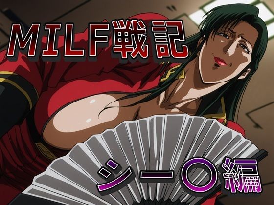 《d_746754》MILF戦記 シー〇編のパッケージ画像