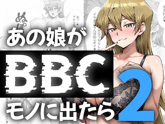 《d_746789》あの娘がBBCモノに出たら…？明〇香編2のパッケージ画像