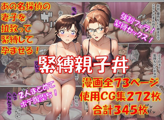 《d_747026》緊縛親子丼のパッケージ画像