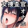 潜入堕兎ナツメ【前編】～エリート女捜査官が裏カジノの罠にハメられゲス客のオナホになる話～