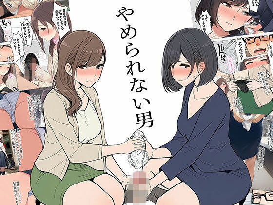 《d_747100》【漫画】やめられない男のパッケージ画像