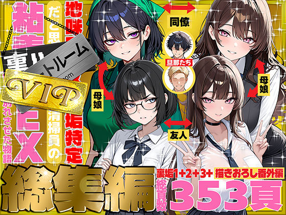 《d_747101》地味でブスだと思ってた新人清掃員の裏垢特定 粘着SEXで彼氏と別れさせた物語 VIP 総集編のパッケージ画像
