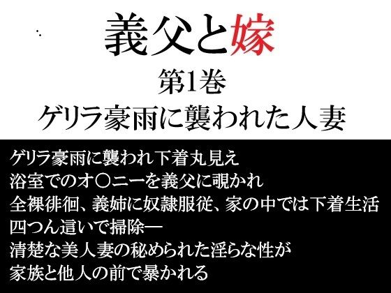 義父と嫁 第1巻 ゲリラ豪雨に襲われた人妻の商品画像