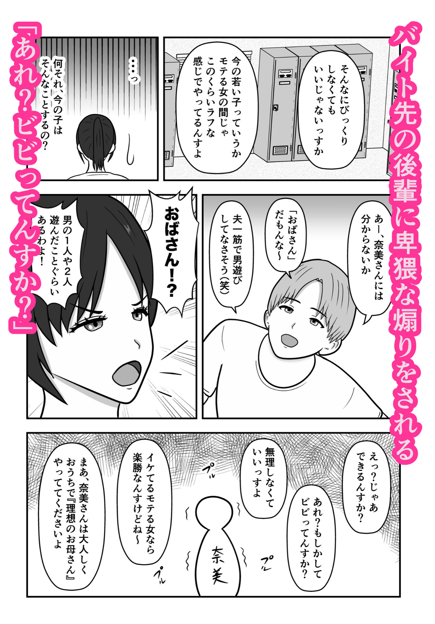 煽られ人妻 1 「おばさん、ビビってんすか？」生意気なバイトの後輩に煽られ、意地になって抱かれる (dcomic jp-002)