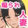 煽られ人妻 1 「おばさん、ビビってんすか?」生意気なバイトの後輩に煽られ、意地になって抱かれる