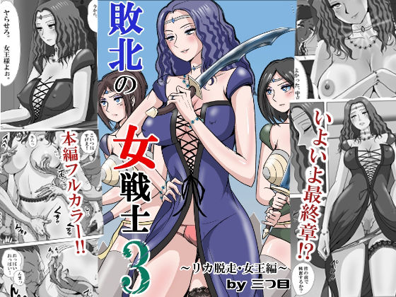 《d_747526》敗北の女戦士3  〜リカ脱走・女王編〜のパッケージ画像
