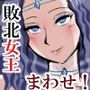 敗北の女戦士3 ～リカ脱走・女王編～