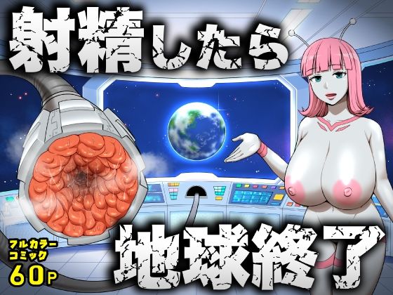 《d_747764》射精したら地球終了 〜つよつよ宇宙人女に敗北した正義のヒーローが地球存亡をかけて射精を我慢し続ける話〜のパッケージ画像