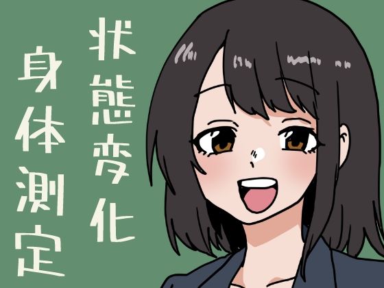 状態変化だらけの身体測定の商品画像
