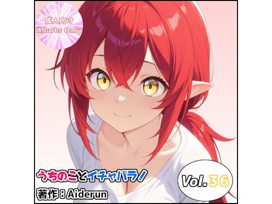 うちのことイチャパラ！vol.36の商品画像