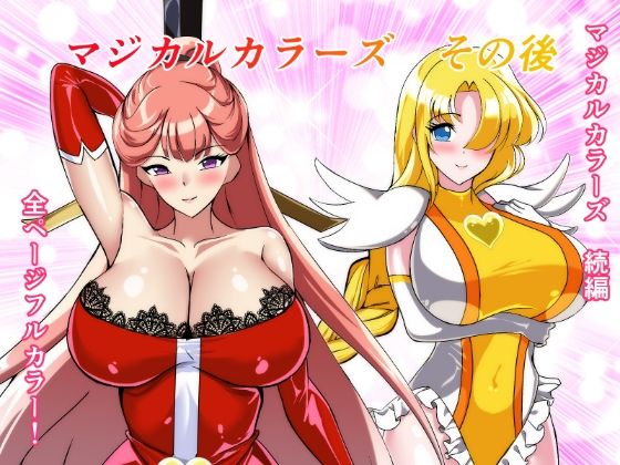 《d_747936》マジカルカラーズその後 カラーズ救出編・前編のパッケージ画像