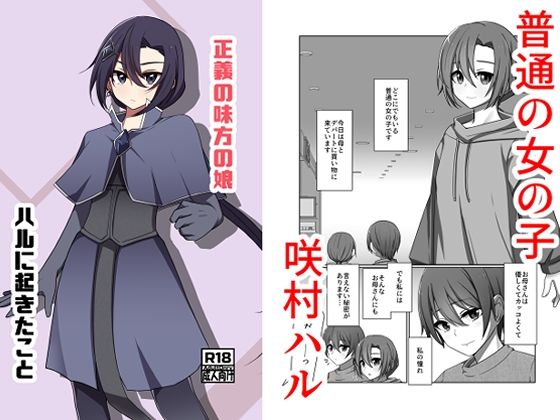 《d_747947》正義の味方の娘ハルに起きたことのパッケージ画像