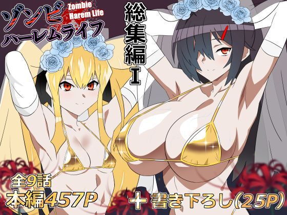 ゾンビハーレムライフ‐総集編I- の公式サムネイル