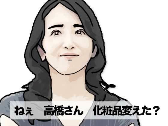 ねえ奥さん  化粧品変えたのの商品画像