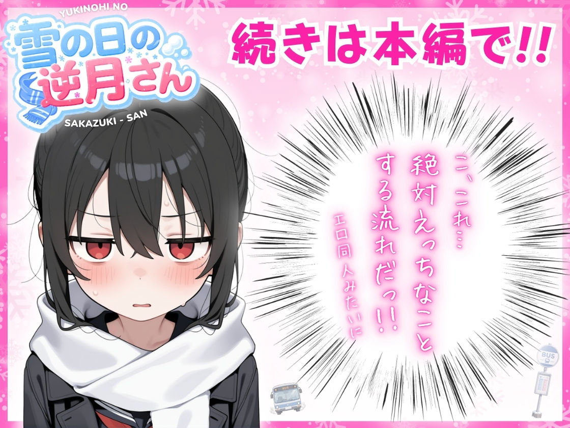 雪の日の逆月さん 〜大雪でちびかわ同級生を泊めたら、朝まで止まらなかった話〜 【FANZA限定特装版】の画像7