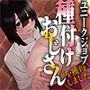 ユニークジョブ【種付けおじさん】を獲得しました【ノア編】
