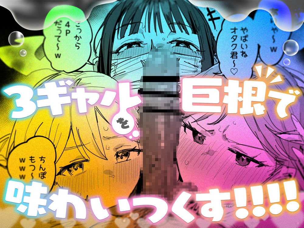 3ギャル〜超巨根オタク君の中出しSEXでメロメロにされちゃうギャル3人組の話〜 画像7